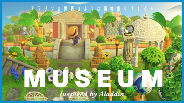 【あつ森】博物館まわりをアラジンの世界をモチーフにクリエイト🕌 | Aladdin inspired museum