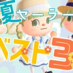 【あつ森】🌻さぁ！夏のお洒落を楽しもう！夏物セーラーBEST３！！【 マイデザイン　配布】【あつまれどうぶつの森】【2人実況】