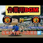 作業用BGM　阪神タイガース応援歌①　パワプロ 観戦試合