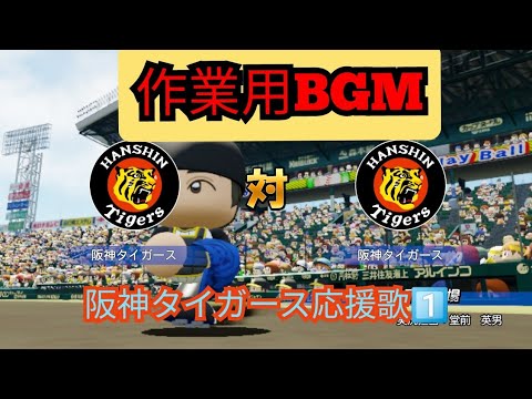 作業用BGM　阪神タイガース応援歌①　パワプロ 観戦試合