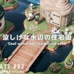 【あつ森】涼しげな水辺の住宅街｜Cool waterside residential area【島クリエイト】