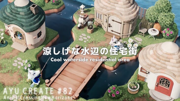 【あつ森】涼しげな水辺の住宅街｜Cool waterside residential area【島クリエイト】