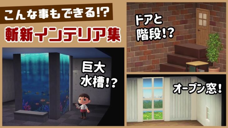 【あつ森】こんな事もできる⁉︎ 家具を使った斬新なインテリア＆細かすぎる小ネタを集めてみた！【あつまれ どうぶつの森】@レウンGameTV