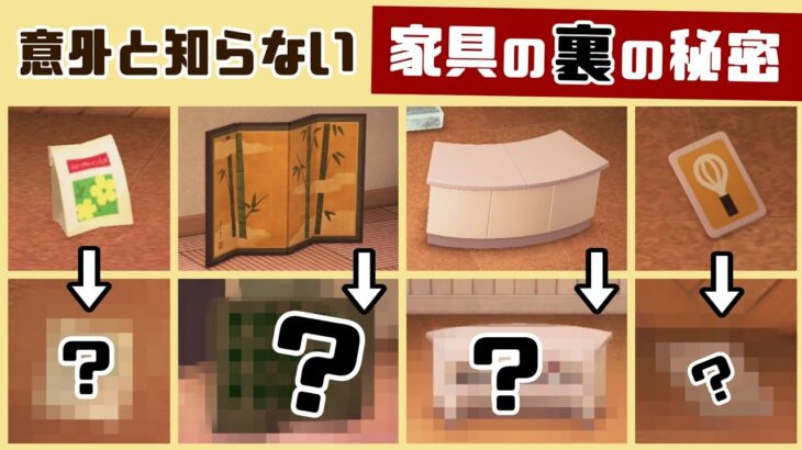 【あつ森】意外と知らない！色んな家具の「裏側」に隠れた細かすぎる小ネタ集！【あつまれ どうぶつの森】@レウンGameTV