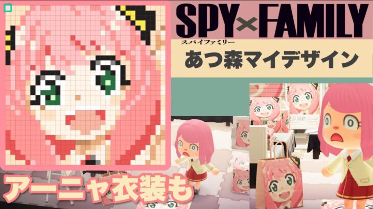 【あつ森マイデザイン紹介】SPY×FAMILY(スパイファミリー)アーニャの描き方と衣装を公開。【おまけ動画付き】1万ベルでコーディネート対決！！