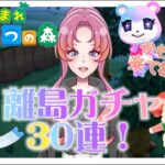 【あつまれどうぶつの森】離島ガチャ３０連！で住民厳選！【新人VTuber】