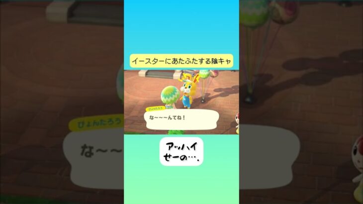 【あつ森】イースターイベントでぴょんたろうのノリにビビり散らかす陰キャ【あつまれどうぶつの森】#shorts