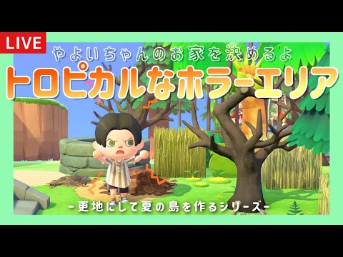 【あつ森】トロピカルなホラーエリア！やよいの家の場所を島クリエイトライブ配信！【島クリエイター/雑談/あつまれどうぶつの森】