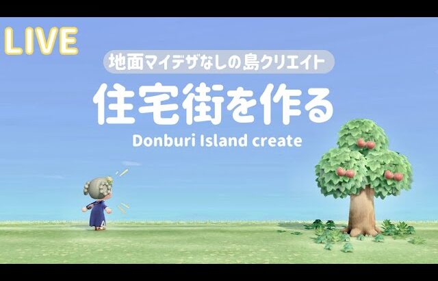 【あつ森生放送】マイデザなしの島クリエイトライブ🏠住宅街作り