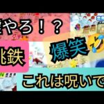 テンション上げてからの！？それ！？　呪われた桃鉄