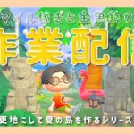 【あつ森】マイル稼いで金魚も釣る！深夜にのんびり作業ライブ配信！【島クリエイター/雑談/あつまれどうぶつの森】