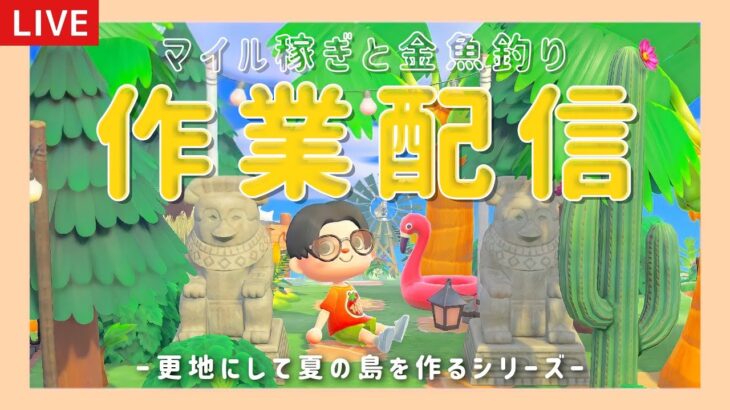 【あつ森】マイル稼いで金魚も釣る！深夜にのんびり作業ライブ配信！【島クリエイター/雑談/あつまれどうぶつの森】