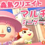 【あつ森】マルチで遊べるミニゲーム会場作りましょ♡【島クリエイト：あつまれどうぶつの森】