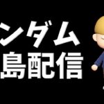 【顔出し】島紹介のリハビリ兼ねてランダム夢島配信やってくぅ～～～【あつ森】