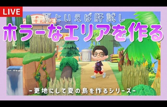 【あつ森】夏といえば肝試し！初のホラーエリアを島クリエイトするライブ配信！【島クリエイター/雑談/あつまれどうぶつの森】