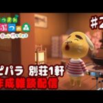 【あつ森】別荘 だらっと 作ろう回 ♯２５【ハピパラ】