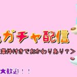 [あつ森]離島ガチャ配信！ かわいコちゃん探し！ ※概要欄必読