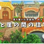 【あつ森】落ち着いた色×カラフルな街づくり # 07【島クリ】