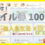 【あつ森】目指せ！マイル券100枚　マイル貯め　無人島生活 #30 【初見さんも大歓迎】【あつまれどうぶつの森】