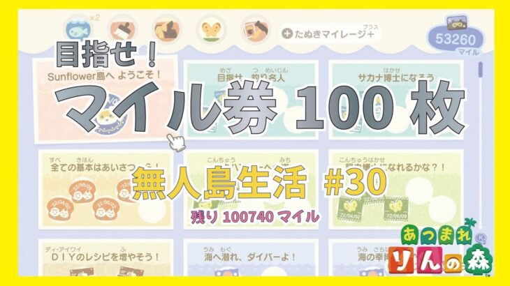 【あつ森】目指せ！マイル券100枚　マイル貯め　無人島生活 #30 【初見さんも大歓迎】【あつまれどうぶつの森】