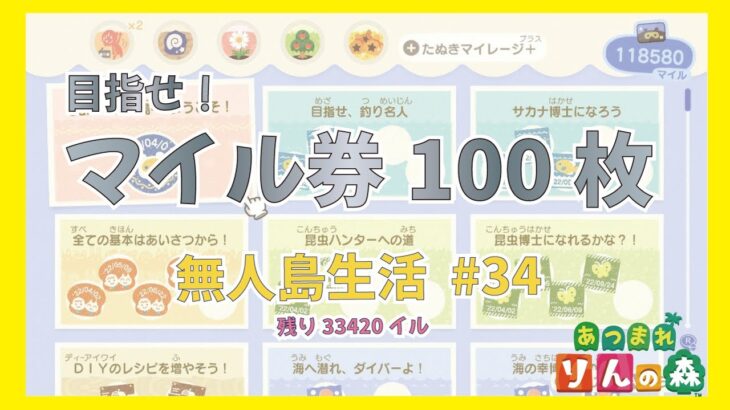 【あつ森】目指せ！マイル券100枚　マイル貯め　無人島生活 #34 【初見さんも大歓迎】【あつまれどうぶつの森】