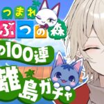 【あつまれどうぶつの森】耐久離島ガチャ！運命の100連ガチャ…15日目【新人Vtuber / 弐ト】