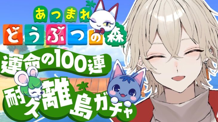 【あつまれどうぶつの森】耐久離島ガチャ！運命の100連ガチャ…15日目【新人Vtuber / 弐ト】