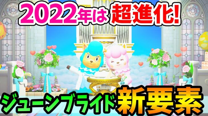 【あつ森】2022年はジューンブライドが超進化！新要素を中心に徹底解説！ウェディングフォトを撮影して限定家具＆レシピを集めよう【あつまれどうぶつの森 攻略】