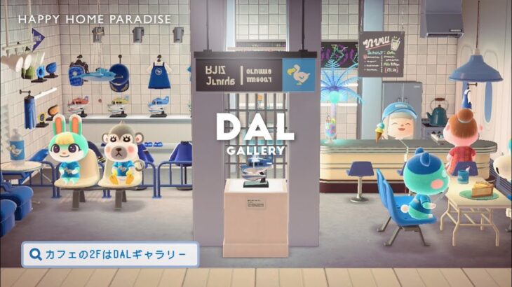 【ハピパラ】ギャラリー作り カフェの2階はDALギャラリー【ハッピーホームパラダイス｜あつ森｜施設｜部屋レイアウト】