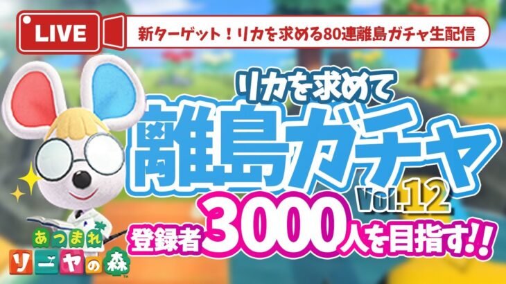 【あつ森 離島ガチャ】登録者3000人いきたい！リカを求めて80連ガチャ〜！