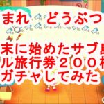 3月末に始めたサブ島でマイル旅行券200枚持って離島ガチャしてみた