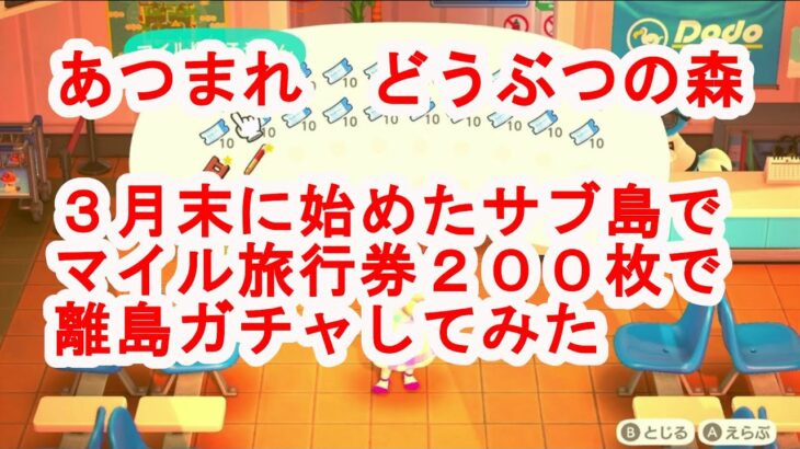 3月末に始めたサブ島でマイル旅行券200枚持って離島ガチャしてみた