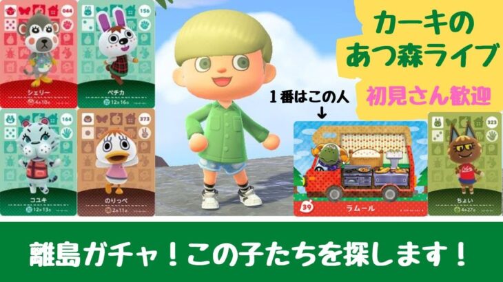 【あつ森】離島ガチャ50連で引きの強さを見せます！初見さん大歓迎！【ライブ配信】