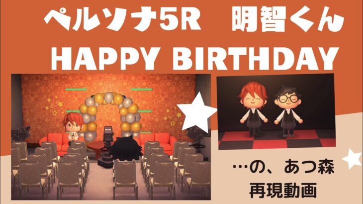 【あつ森再現】ペルソナ5R　明智くんの誕生日なのでマイデザ衣装作って祝ってみた動画（ネタバレ注意！）