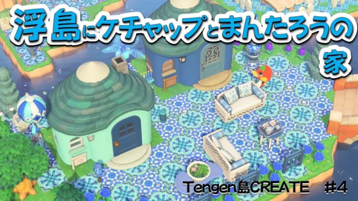 【あつ森】浮島にケチャップとまんたろうの家 ブルーテイストな住宅地を島クリエイト　ACNH　あつまれどうぶつの森