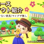 【あつ森】少ない家具で出来る！省スペースレイアウト紹介～自然エリア編～｜Animal crossing new horizons