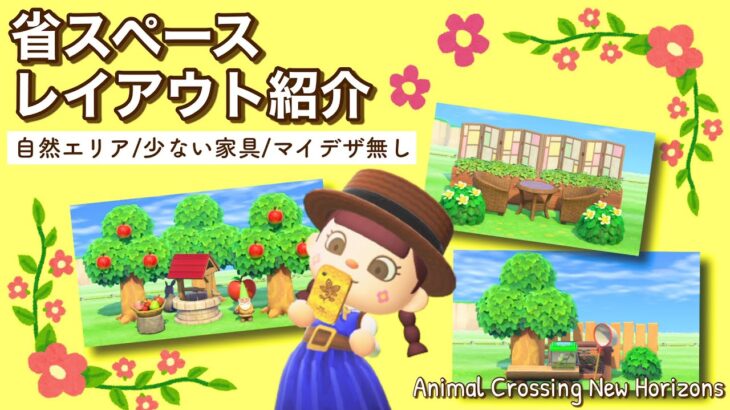 【あつ森】少ない家具で出来る！省スペースレイアウト紹介～自然エリア編～｜Animal crossing new horizons