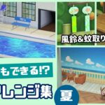 【あつ森】こんな事もできる⁉︎ 夏っぽい斬新な部屋アレンジ術＆細かすぎる小ネタを集めてみた！【あつまれ どうぶつの森】@レウンGameTV