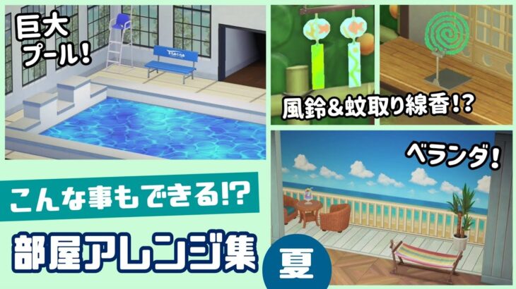 【あつ森】こんな事もできる⁉︎ 夏っぽい斬新な部屋アレンジ術＆細かすぎる小ネタを集めてみた！【あつまれ どうぶつの森】@レウンGameTV