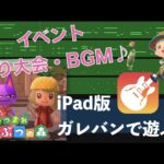 ガレバンで録音してみた【GarageBand】あつまれどうぶつの森🍎イベントBGMをiPadで演奏して録音🎵あつ森🌲釣り大会BGM（実況あり）