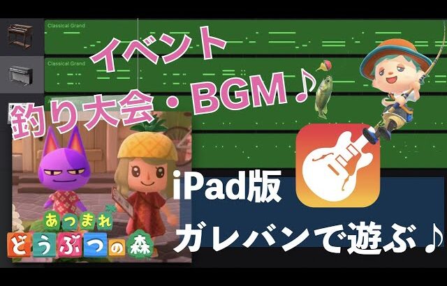 ガレバンで録音してみた【GarageBand】あつまれどうぶつの森🍎イベントBGMをiPadで演奏して録音🎵あつ森🌲釣り大会BGM（実況あり）