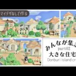 【あつ森🎈新シリーズ】地面マイデザなしで作る🏠みんなが集まる大きな住宅街②🌳Large residential area～animal crossing ～