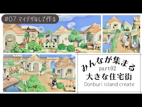 【あつ森🎈新シリーズ】地面マイデザなしで作る🏠みんなが集まる大きな住宅街②🌳Large residential area～animal crossing ～