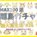 【あつ森】黄色い住民求めて離島ガチャ！MAX100連　無人島生活 #36 【初見さんも大歓迎】【あつまれどうぶつの森】