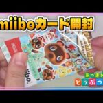 猛進・アミーボカード開封！【あつ森】あつまれ どうぶつの森【NintendoSwitch】amiibo Card