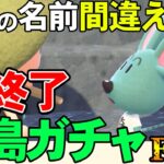 【あつ森】Re:『名前を間違ったら即終了離島ガチャ』#38【あつまれ どうぶつの森】【ぽんすけ】