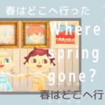 【あつ森】春はどこへ行った？（最終話　春はどこへ行った）～Where has spring gone?～