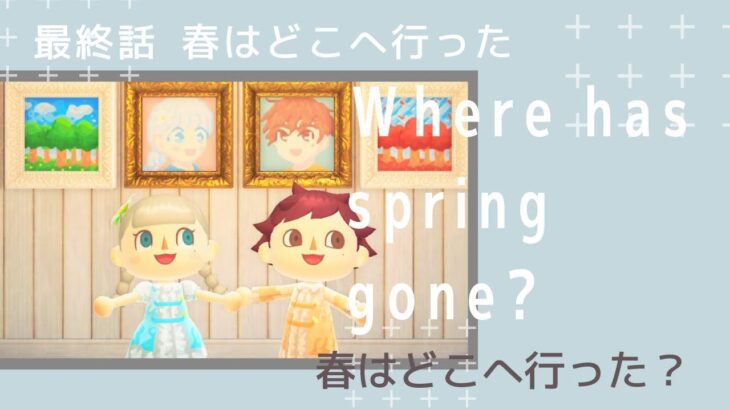 【あつ森】春はどこへ行った？（最終話　春はどこへ行った）～Where has spring gone?～