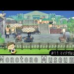 【あつ森🎈新シリーズ】マイデザ不使用🌳遠景を利用したモノトーンな博物館～animal crossing ～