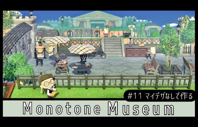 【あつ森🎈新シリーズ】マイデザ不使用🌳遠景を利用したモノトーンな博物館～animal crossing ～